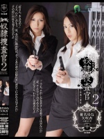 奴隷捜査官2 椎名ゆな 矢吹杏 小滝みい菜