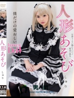 人形あそび 跡美しゅり