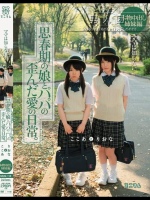 ママは知らない…思春期の娘とパパの歪んだ愛の日常。 本物中出し姉妹編 ここあとりおな