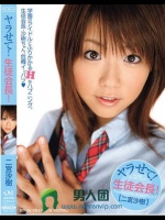 ヤラせて！生徒会長！ 二宮沙樹