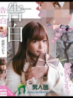 告白 紺野ひかる