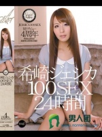 希崎ジェシカ 100SEX 24時間