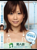 ご奉仕セックスDOLL 二宮沙樹