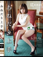 おねだり上手 KIRAY Collection 04