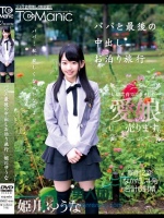 パパと最後の中出しお泊り旅行 姫川ゆうな