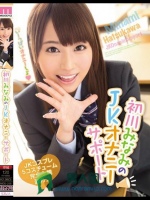 初川みなみのJKオナニーサポート