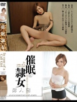 催眠隷女-In case of a Call Girl- 夏希みなみ