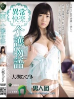 異常快楽 介護物語 大槻ひびき