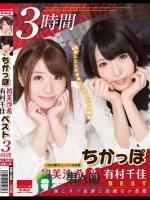 ちかっぽ 初美沙希＆有村千佳ベスト 3時間