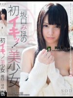 初イキッ！美少女 坂口みほの