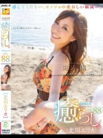 癒らし。 VOL.88 北川エリカ