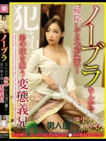 ノーブラなんかで掃除してる方が悪い！弟の嫁を襲う変態義兄