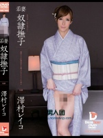 若妻 奴隷撫子 奥ゆかしき和装美女を旦那のかわりにシツケて犯る 澤村レイコ