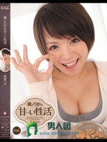 僕とりかの甘～い性活 星美りか