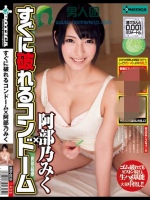 すぐに破れるコンドーム×阿部乃みく