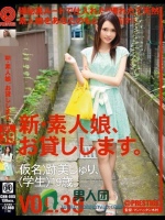 新?素人娘、お貸しします。 VOL.39</a>