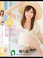 ドキドキ初体験セックス 初めての顔射＆3P 瑠川リナ