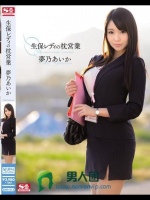 生保レディの枕営業 夢乃あいか