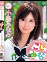 真★美少女 小島みなみ