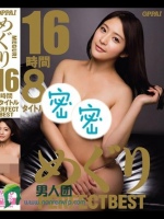 めぐり16時間8タイトルPERFECTBEST