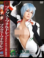 凌辱ヒロイン プラグスーツチルドレン