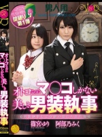 オトコなのにマ○コしかない美しき男装執事