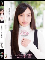 2ndデビュー4本番 辻本杏