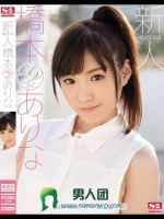 新人NO.1STYLE 橋本ありなAVデビュー