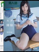 クラスに一人はいる。いいなりスクセラ掃除当番。 栄川乃亜