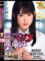 無理やり犯されて 中出しされた女子校生 宮崎あや