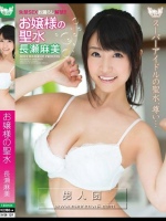 お嬢様の聖水 長瀬麻美