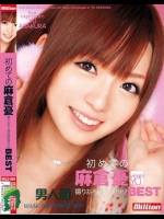 初めての麻倉憂 撮りおろし映像特典付きBEST