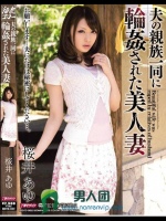 夫の親族一同に輪姦された美人妻 桜井あゆ