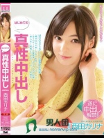 はじめての真性中出し 西田カリナ