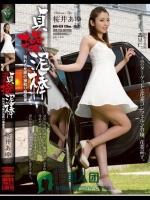 貞操泥棒 別れさせ屋の寝取り報告書 桜井あゆ