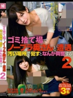 ゴミ捨て場でノーブラ奥さんと遭遇 汚い場所で犯すとなんか興奮する2