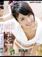 汗だくFUCK 由愛可奈