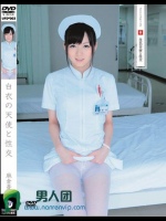 白衣の天使と性交 麻倉憂