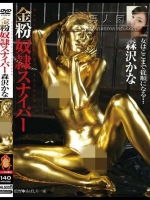 金粉奴隷スナイパー 森沢かな