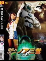 超能力少女 ノア三世