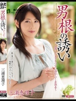 男根の誘い 三浦恵理子