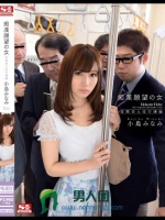 痴漢願望の女 変態美人受付嬢編 小島みなみ