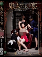 鬼女たちの宴 飯岡かなこ