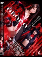 裏切りの対魔忍 朧 ANOTHER STORY ～屈辱の奴隷調教～ 篠田あゆみ 篠宮ゆり