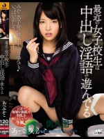 最近の女子校生は中出し淫語で遊んでる あべみかこ