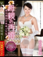 母親の再婚 僕の親友と結婚した母 谷原希美