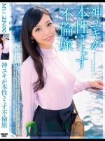 神ユキが本性さらす不倫旅