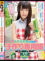 少子化対策のための子作り専用嫁 つぼみ