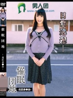 催眠団地-北区赤●台- 広瀬奈々美