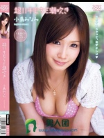 超！！キモちE潮吹き 小島みなみ